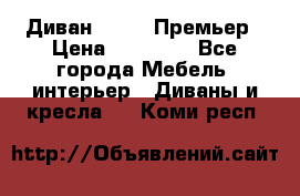 Диван Bo Box Премьер › Цена ­ 23 000 - Все города Мебель, интерьер » Диваны и кресла   . Коми респ.